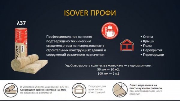 ISOVER Тепло и звукоизоляция Saint Gobain