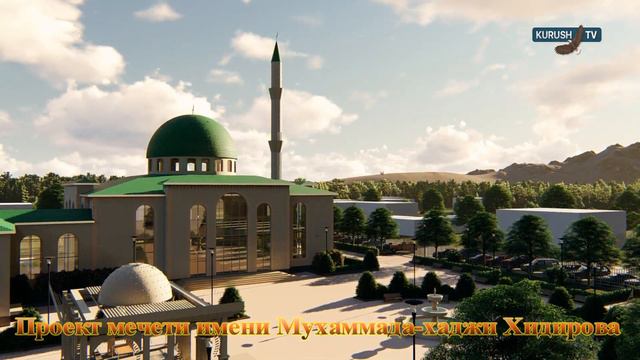 Проект мечети имени Мухаммада Хидирова с.Куруш. смотреть онлайн