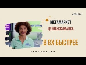 Мегамаркет — «Ценовыжималка» в 8х быстрее | PRO Рекламу