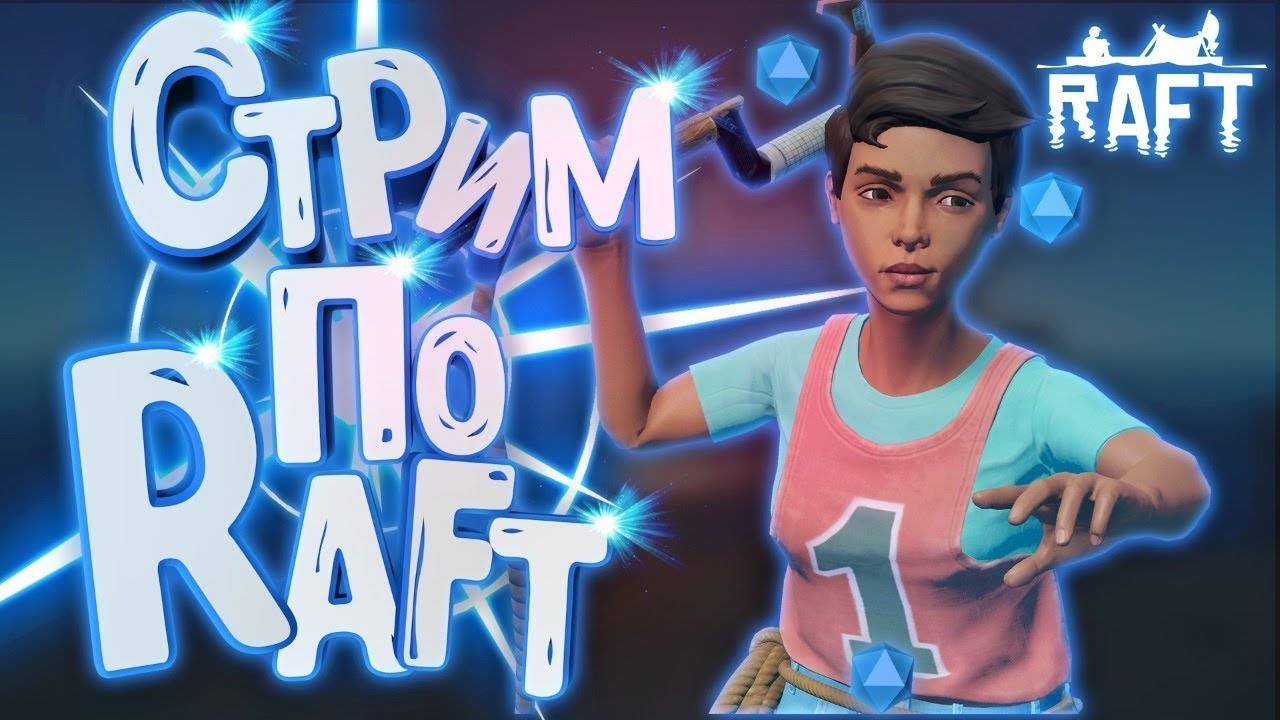 RAFT РАФТ СТРИМЫ ВЫЖИВАНИЕ НА ПЛОТУ смотреть онлайн