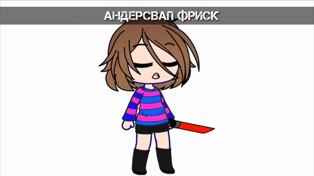 Голоса фриск из разных АУ гача клуб/Gasha Club