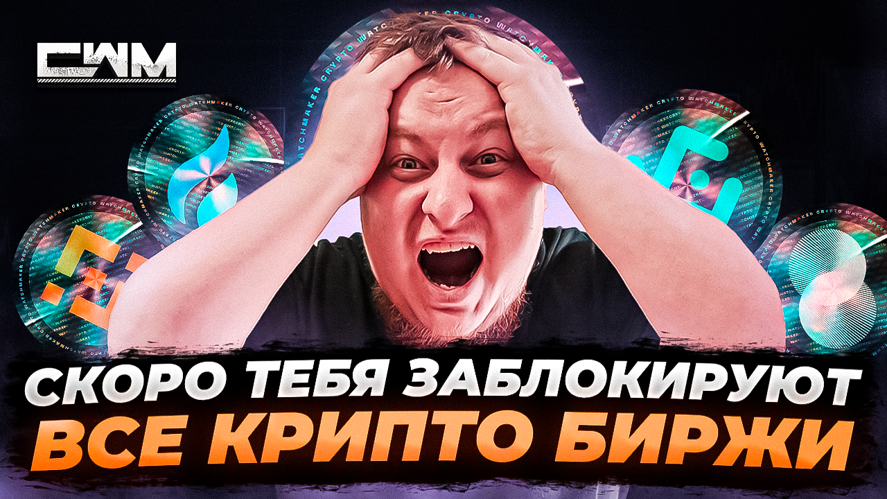 Скоро тебя заблокируют ВСЕ крипто биржи!!! смотреть онлайн