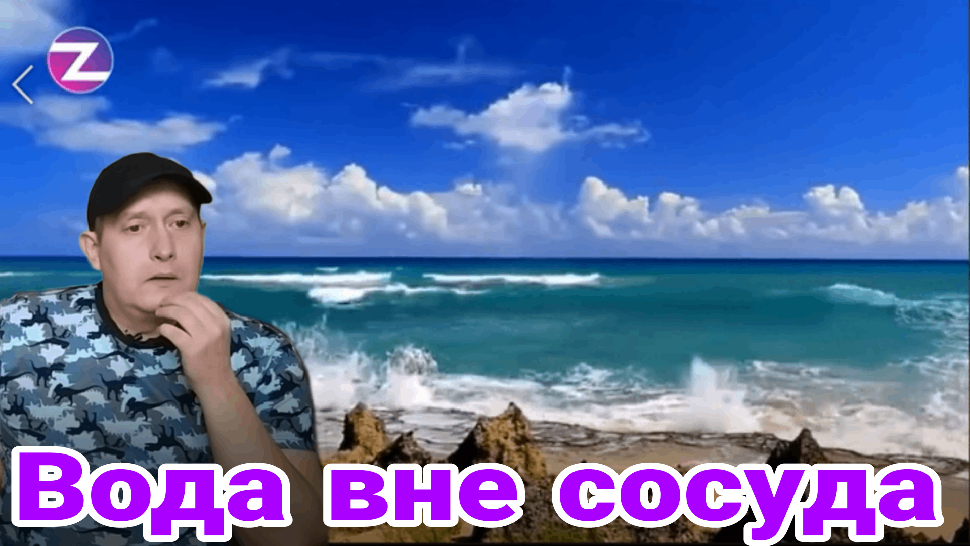 Вода вне сосуда смотреть онлайн