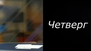 Бен оценивает дни недели:
