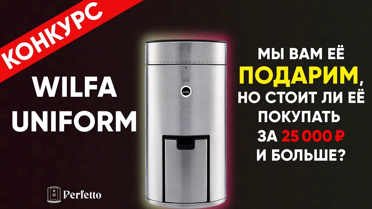 Она красива и крута, но для кого она? Обзор Wilfa Svart Uniform. Мы ее разыгрываем! смотреть онлайн