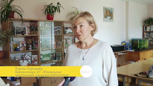 Профессиональный праздник Южненской библиотеки смотреть онлайн