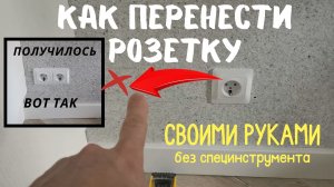 Как перенести розетку на стене (без специального инструмента!)