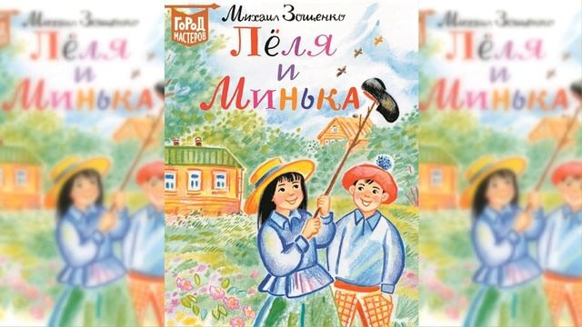 Лёля и Минька / Сказка / Аудиосказка