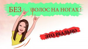Депиляция ног плёночным воском самостоятельно, быстро и чисто!