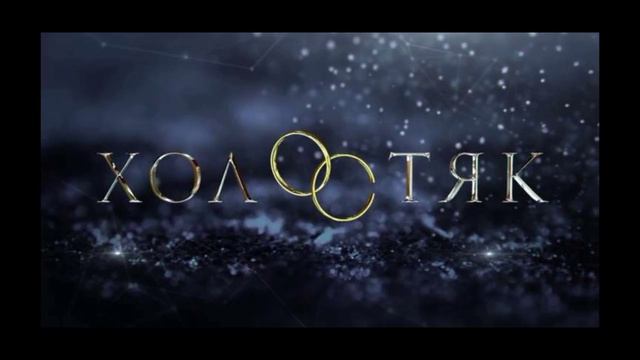 Любовный роман "Холостяк" часть 2 смотреть онлайн