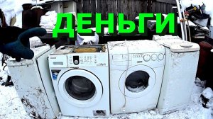 Деньги из хлама! Разобрал кучу стиральных машинок и отлично заработал!