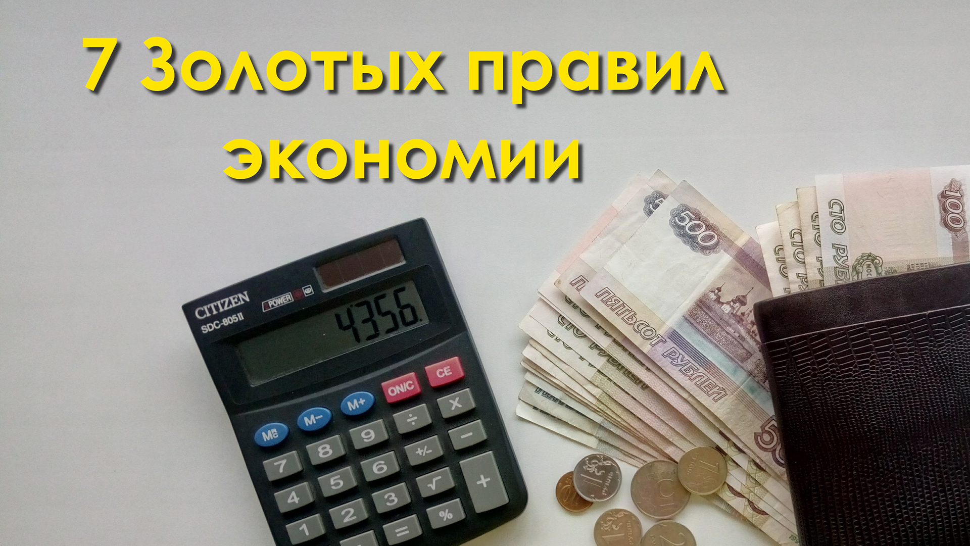 7 золотых правил экономии