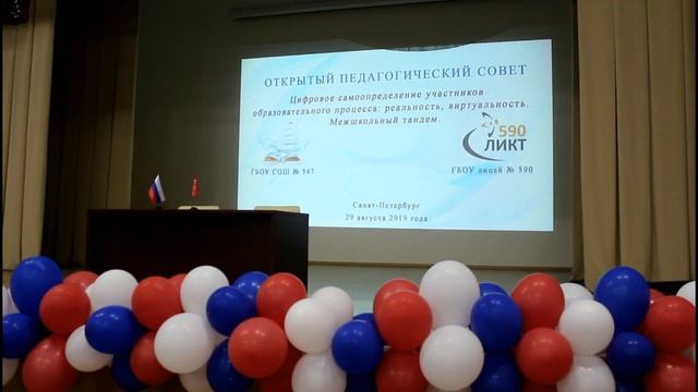 Открытый педагогический совет школы № 547 и лицея № 590 смотреть онлайн