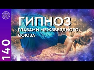 #140 Гипноз, исцеление, регрессия в прошлые жизни. Троичность природы человека и духовная эволюция