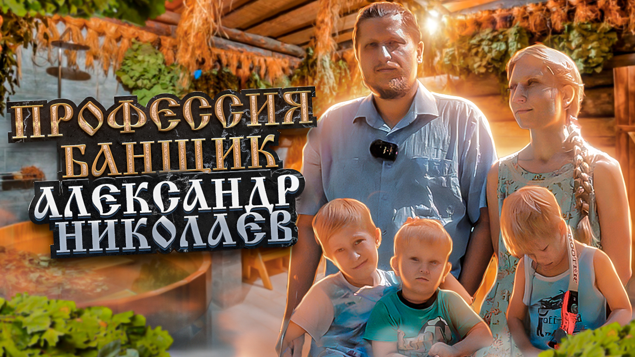 КАК СТАТЬ БАНЩИКОМ? ПРОФЕССИОНАЛ или любитель? СКОЛЬКО платят? Работа в коммерческой бане. смотреть онлайн