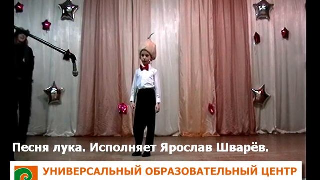 Песня лука.