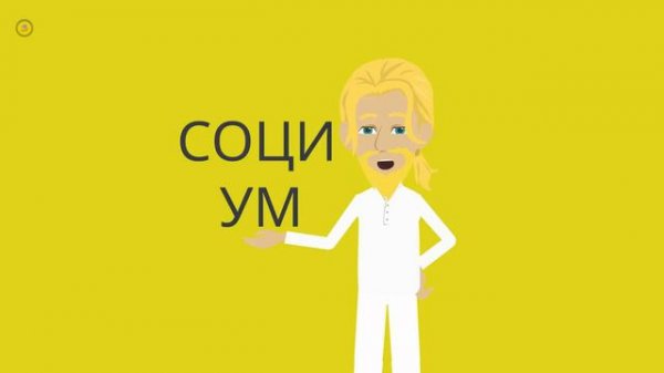 Диманимашки # 49. Простые правила социУма.