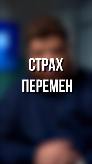 Страх перемен. #shorts