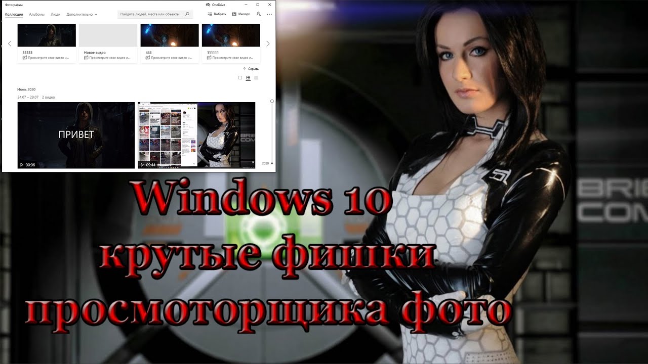 Windows 10 крутые фишки просмотрщика фото смотреть онлайн