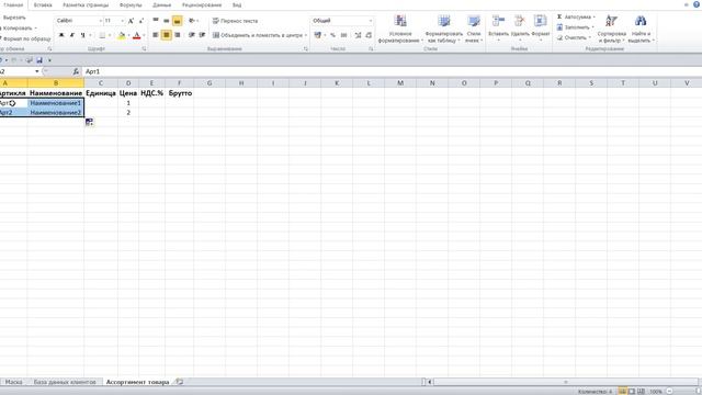4 Программу составления счетов с базой данных клиентов и ассортиментом товара в Excel самим создать смотреть онлайн