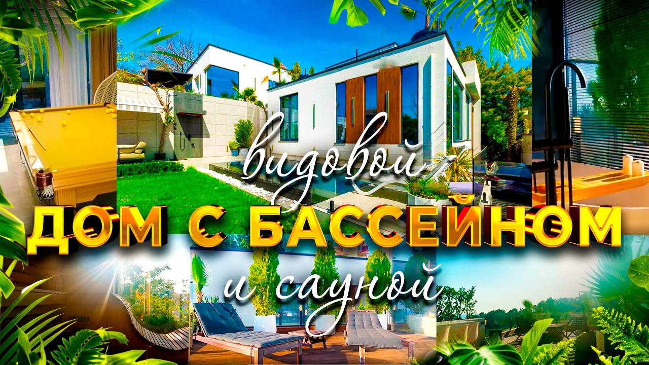 Жить как на курорте: дом с бассейном и сауной с видом на море в Сочи смотреть онлайн