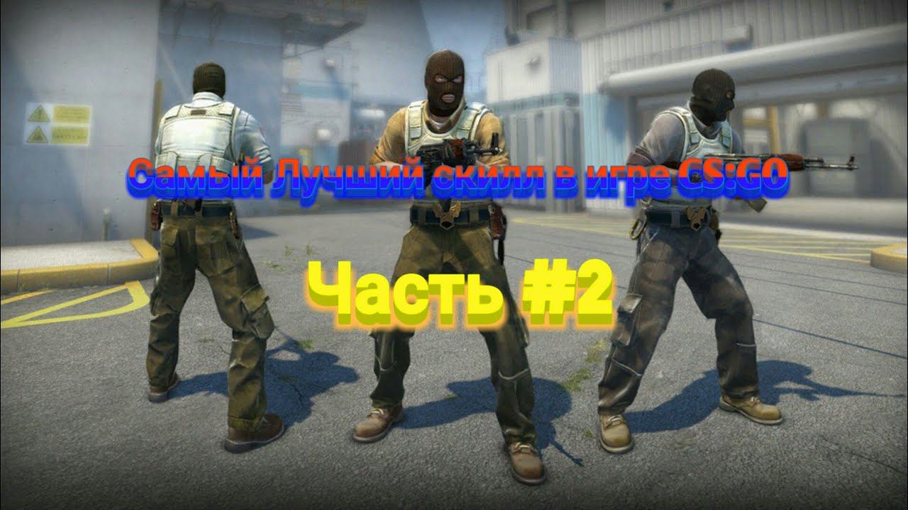 Самый Лучший скилл в игре CS:GO смотреть онлайн