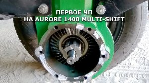 ЧП на Aurora 1400 - обрыв троса блокиратора