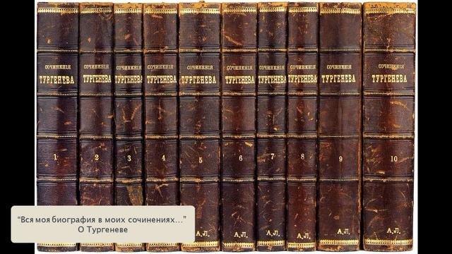 "Вся моя биография в моих сочинениях..." (О Тургеневе). Литература. 7 класс. смотреть онлайн