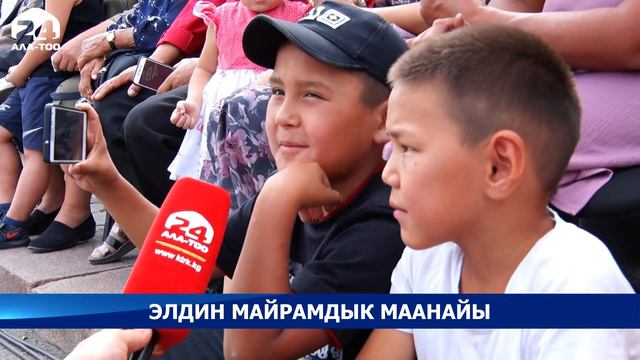 Эгемендүүлүктүн 30 жылдыгын майрамдоо үчүн эл Ала-Тоо аянтына агылып келди смотреть онлайн