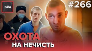 НЕАДЕКВАТНЫЕ СОСЕДИ | ПРОВЕРКА НЕБЛАГОПОЛУЧНОЙ СЕМЬИ | СКАНДАЛ С КВАРТИРАНТОМ - РЕЙД #266