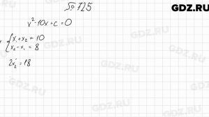 № 725 - Алгебра 8 класс Мерзляк