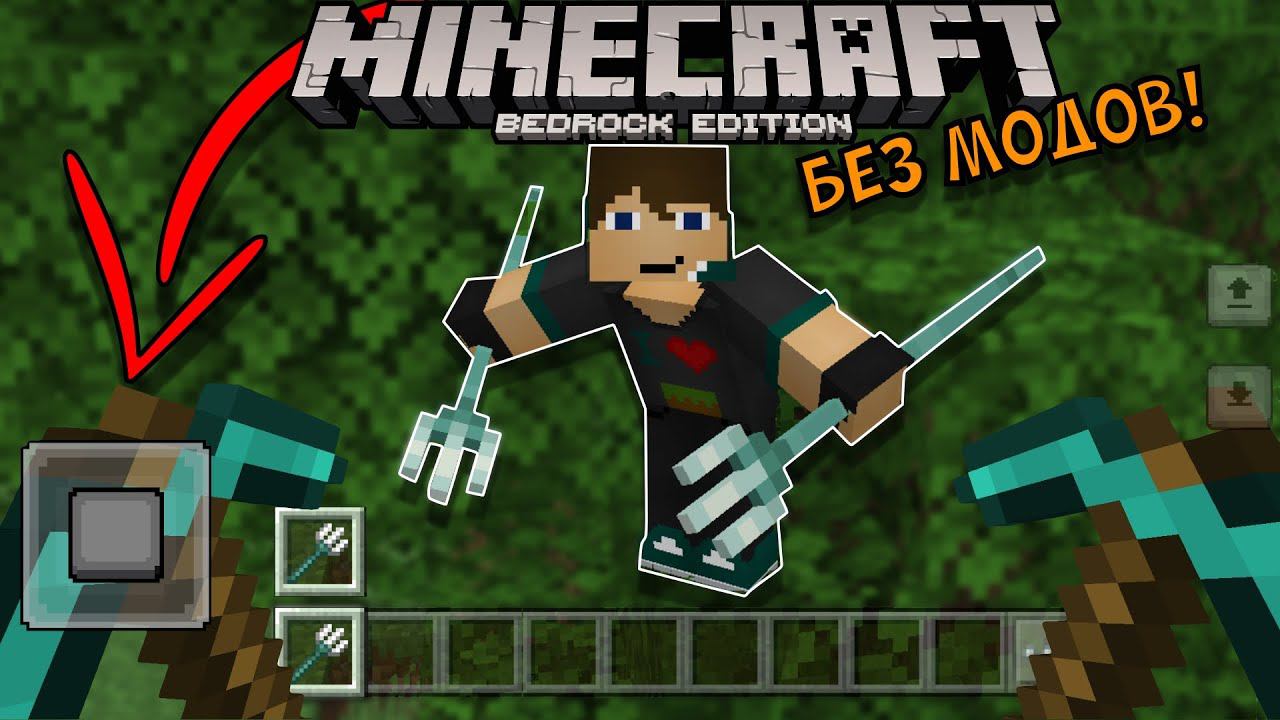 6 СЕКРЕТОВ: Вторая Рука в Майнкрафт Бедрок — Как включить? (БЕЗ МОДОВ) смотреть онлайн