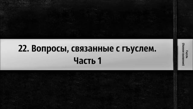 22 Вопросы, связанные с гъуслем Часть 1 ◊ Ринат Абу Мухаммад смотреть онлайн