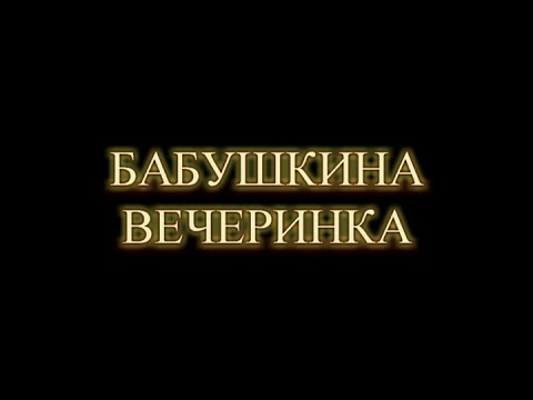 Бабушкина вечеринка смотреть онлайн