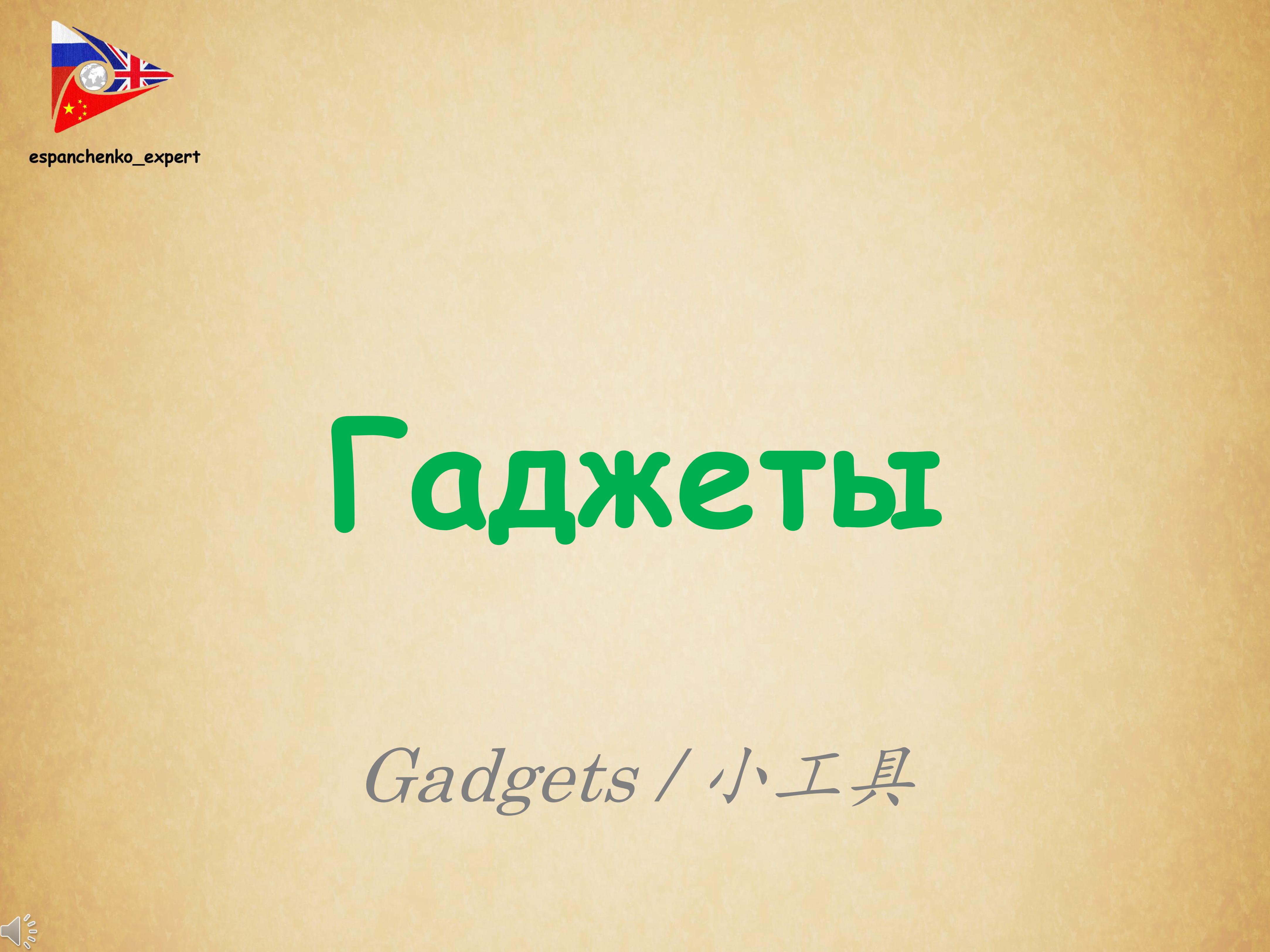 Русский язык | РКИ | Гаджеты | Russian | Gadgets | 俄语 | 小工具