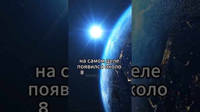 Сколько времени свет от Солнца летит до Земли? смотреть онлайн