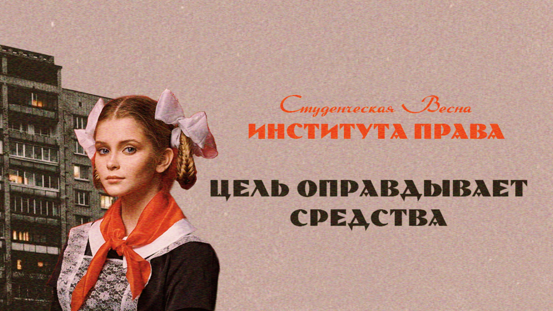 ТГУ Show: «Цель оправдывает средства» смотреть онлайн