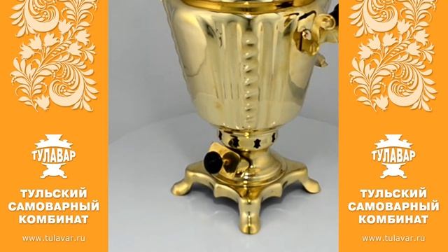 Самовар на дровах 3 литра «Русская краса», форма рюмка, латунный - ТУЛАВАР www.tulavar.ru смотреть онлайн