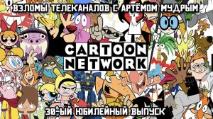 Взломы телеканалов с Артёмом Мудрым. 30-ый юбилейный выпуск