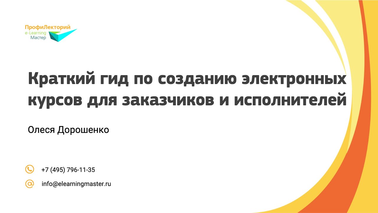 Краткий гид по созданию электронных курсов для заказчиков и исполнителей