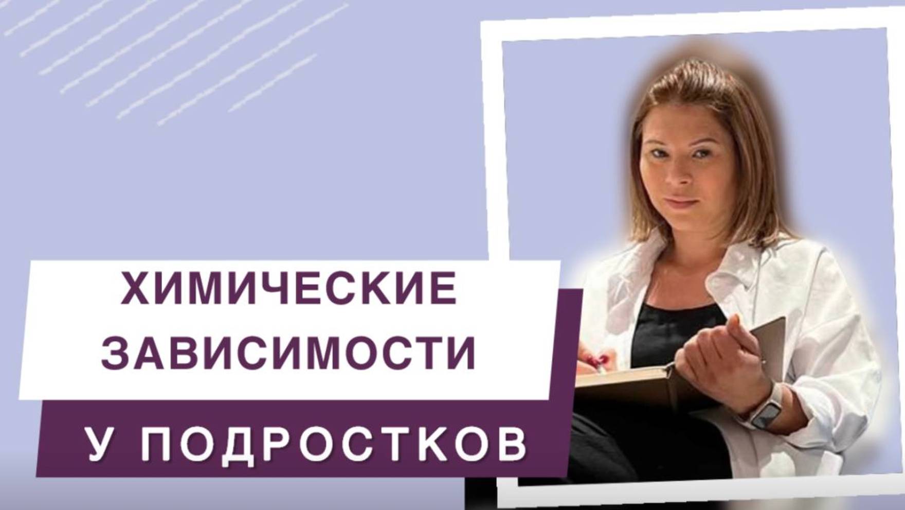 Химические зависимости у подростков: Формирование и методы работы смотреть онлайн