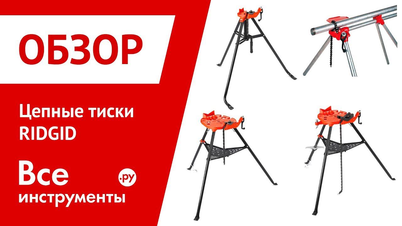 Обзор цепных тисков RIDGID