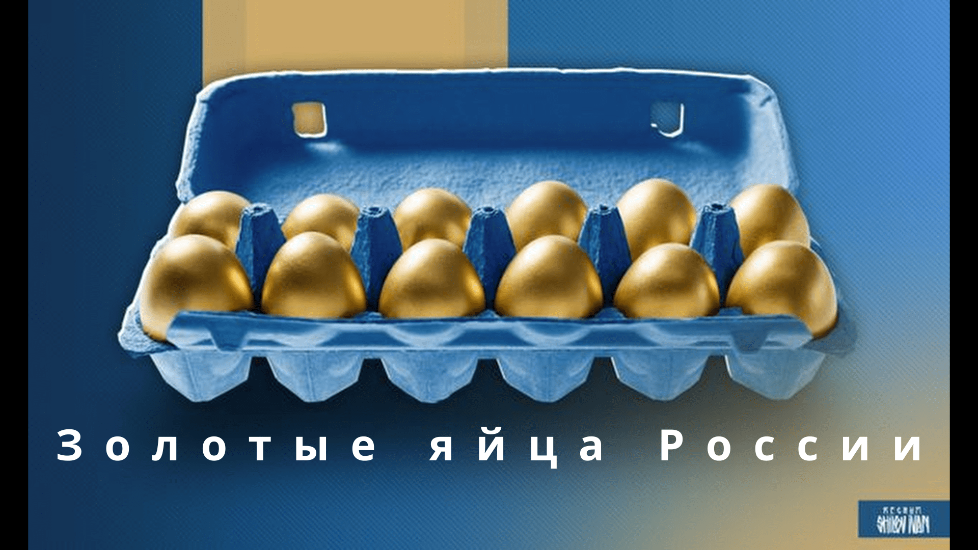Золотые яйца России смотреть онлайн