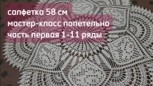 Салфетка крючком 58 см Ряды 1-11_ Crochet napkin, 58cm, row 1-11