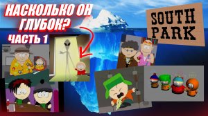 Айсберг Южный парк часть 1/ South Park Iceberg Explained Part 1