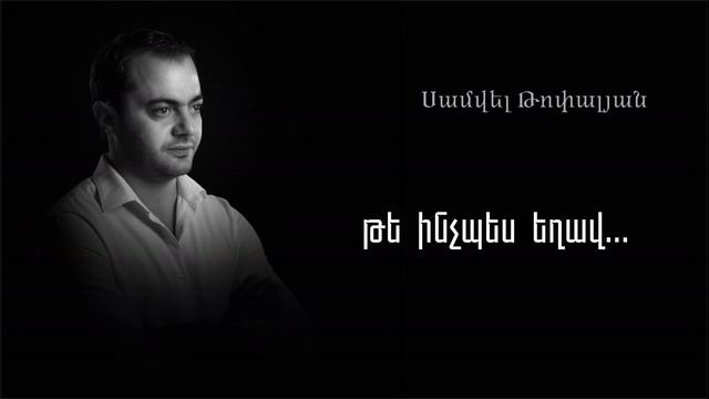 Սամվել Թոփալյան / Samvel Topalyan - ԹԵ ԻՆՉՊԵՍ ԵՂԱՎ... смотреть онлайн