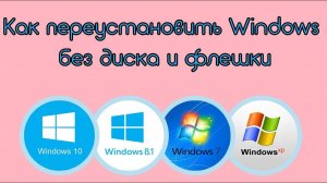 Как переустановить Windows без диска и флешки?