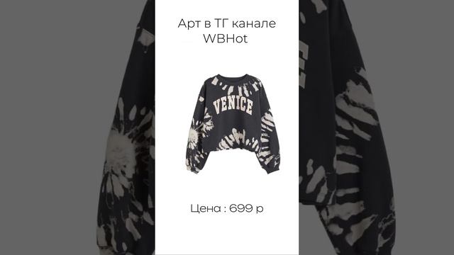 Артикулы в ТГК ссылка в профиле, если она не работает напиши в ТГК: WBNEMO #wildberries #wb смотреть онлайн