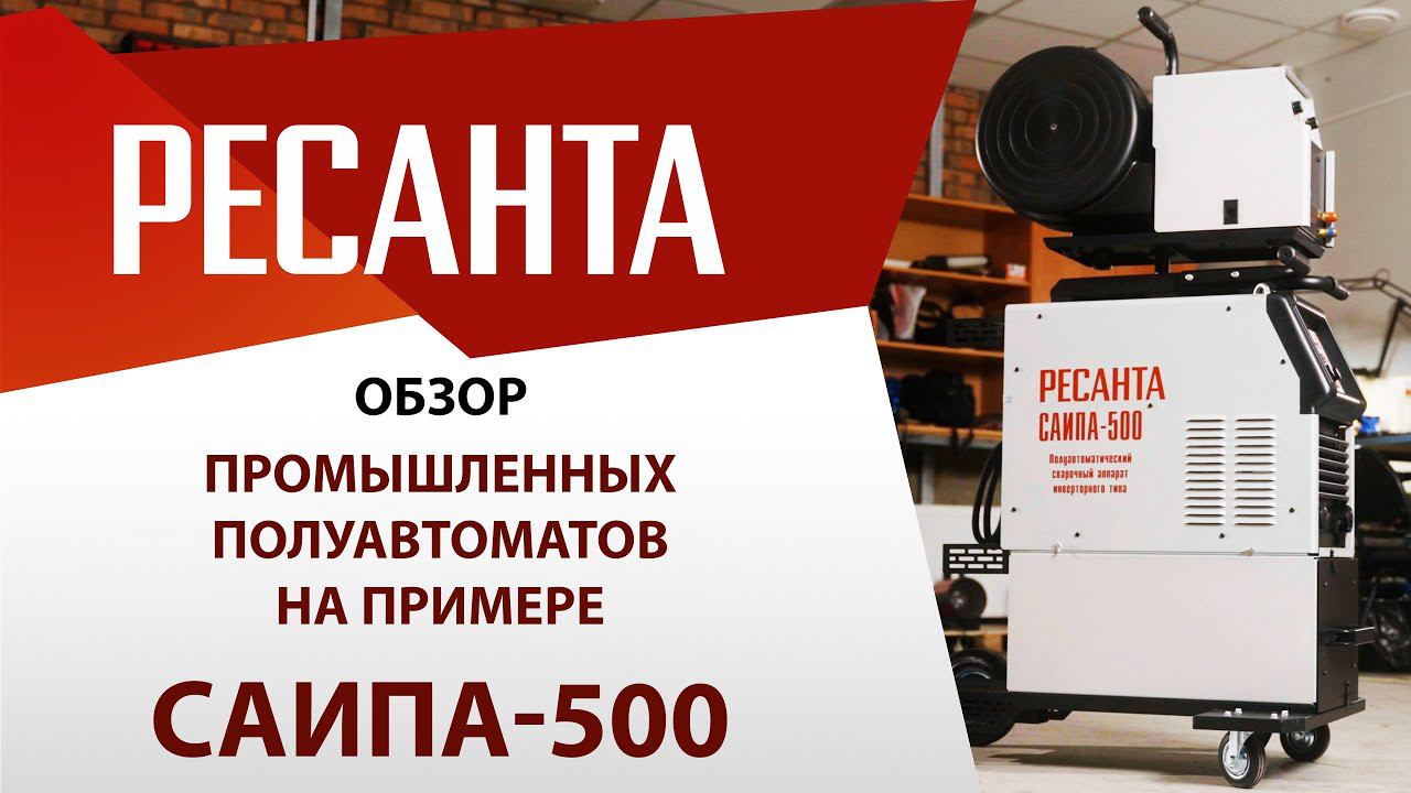 Обзор промышленных полуавтоматов на примере САИПА-500 | Сварка Ресанта САИПА-500 (MIG/MAG) смотреть онлайн