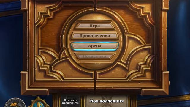 Первый час игры в Hearthstone. (помогайте еси что) смотреть онлайн